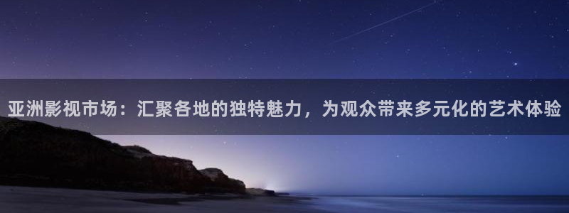 青柠影院国产免费：亚洲影视市场：汇聚各地的独特魅力，为观众带来多元化的艺术体验