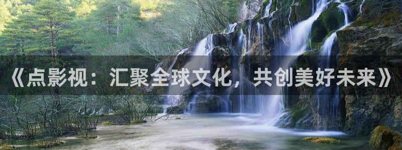 青柠网：《点影视：汇聚全球文化，共创美好未来》